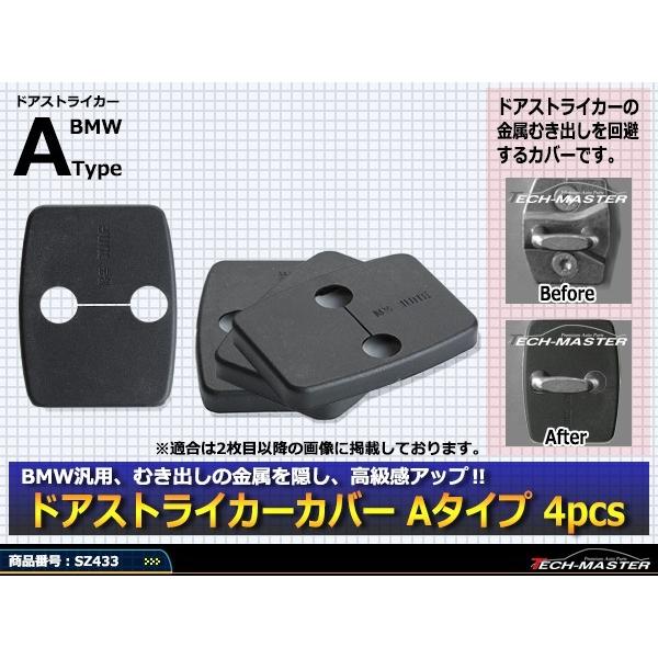 汎用 ドア ストライカー カバー BMW 対応車種多数 E90 E91 E92 E93 E83 E84 E70 E71 4枚セット SZ433 | BMW | 01