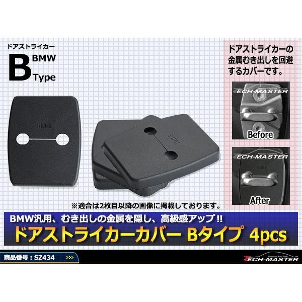 汎用 ドア ストライカー カバー BMW 対応車種多数 F10/F07/F01/F02/F04 4枚セット SZ434 | BMW | 01