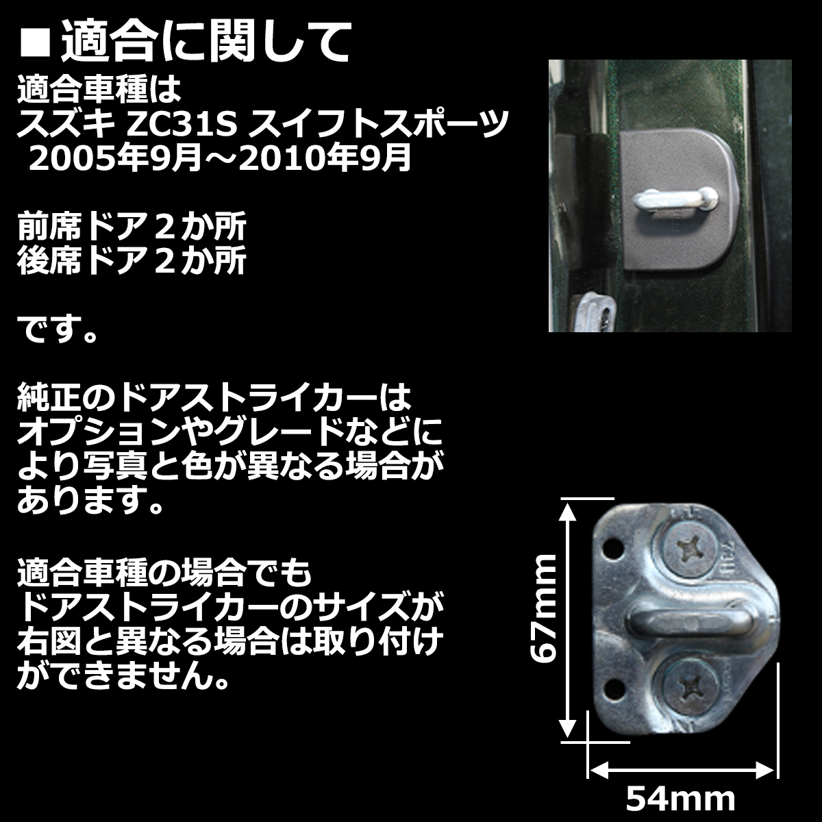 ZC31S スイフトスポーツ ドアカバー ドアストライカーカバー SZ435-ZC31S | スイフト | 01