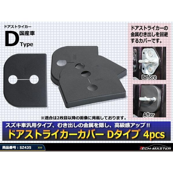 汎用 ドア ストライカー カバー DA64V DA64W エブリイ ZC31S スイフト スズキ 対応車種多数 SZ435 | スズキ | 01