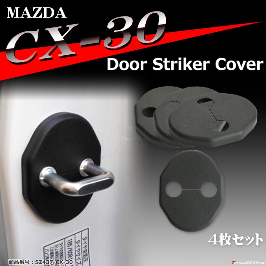 マツダ CX-30 ドア ストライカー カバー SZ437-CX30 : TECH-MASTER