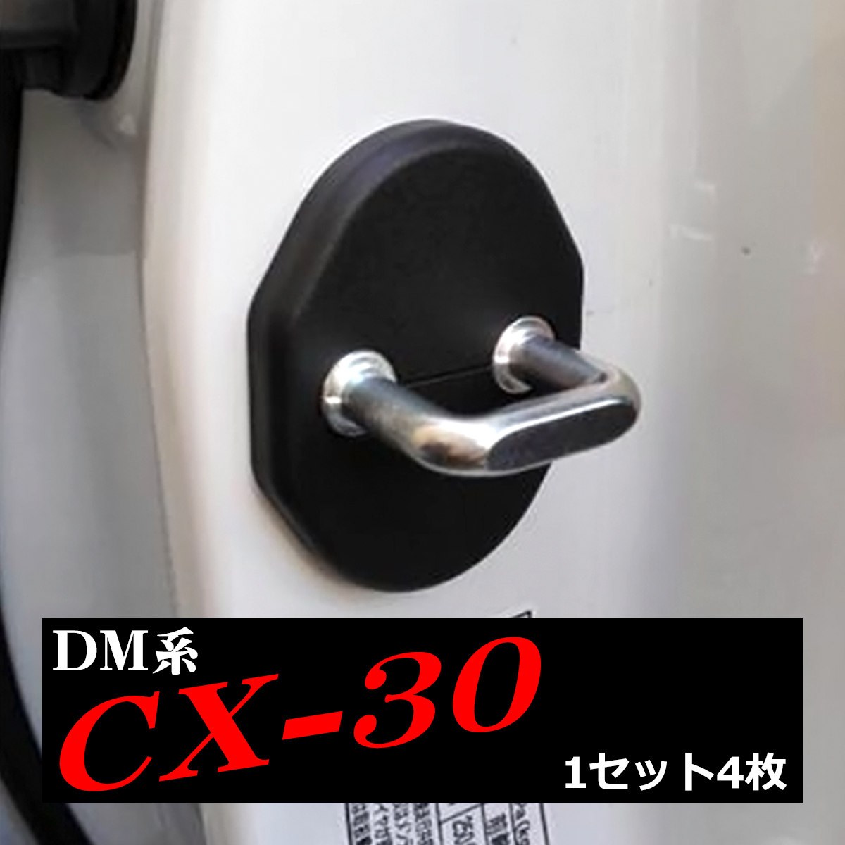 マツダ（Mazda） CX-30 ドア ストライカー カバー SZ437-CX30 : TECH