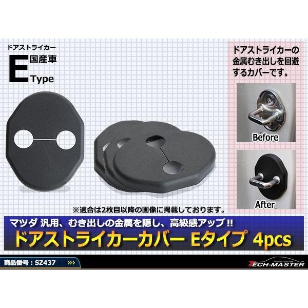 汎用 ドア ストライカー カバー CX-30 CX-60 CX-80 MAZDA3 マツダ 対応車種多数 SZ437 | マツダ | 01