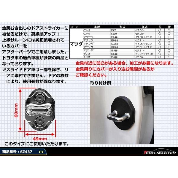 汎用 ドア ストライカー カバー CX-30 CX-60 CX-80 MAZDA3 マツダ 対応車種多数 SZ437 | マツダ | 02