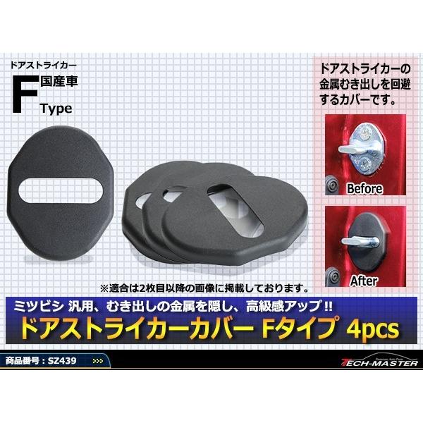 汎用 ドア ストライカー カバー デリカD5 ランエボ エボVII エボVIII エボIV 三菱 対応車種多数 SZ439 | 三菱 | 01