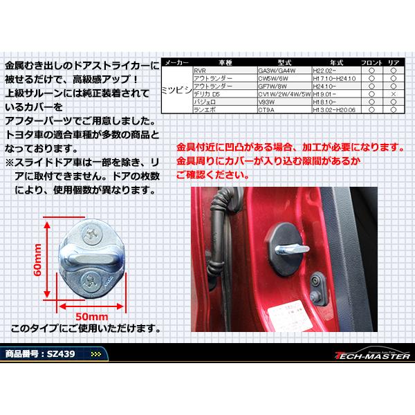 汎用 ドア ストライカー カバー デリカD5 ランエボ エボVII エボVIII エボIV 三菱 対応車種多数 SZ439 | 三菱 | 02