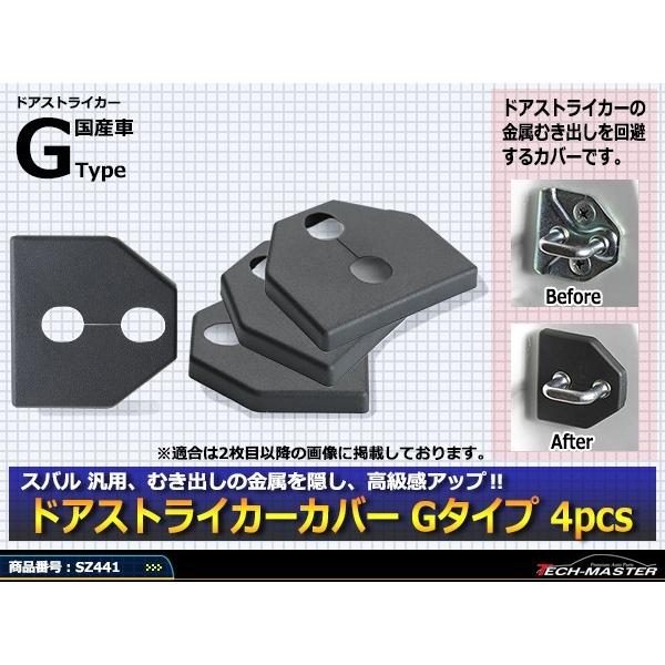 汎用 ドア ストライカー カバー クロストレック レヴォーグ WRX S4 スバル 対応車種多数 SZ441 | SUBARU | 01