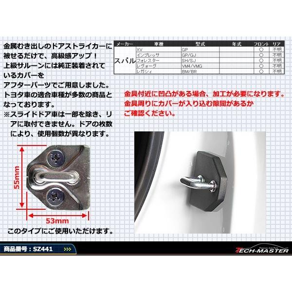 汎用 ドア ストライカー カバー クロストレック レヴォーグ WRX S4 スバル 対応車種多数 SZ441 | SUBARU | 02