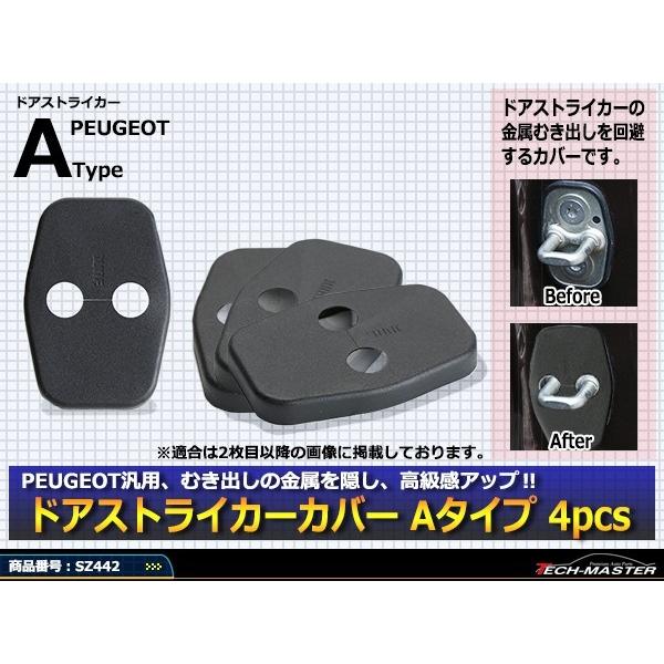 汎用 ドア ストライカー カバー プジョー 対応車種多数 2008/3008/RCZ/407/408/508 4枚セット SZ442 | PEUGEOT | 01