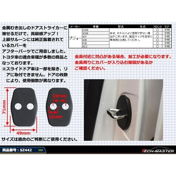 汎用 ドア ストライカー カバー プジョー 対応車種多数 2008/3008/RCZ/407/408/508 4枚セット SZ442 | PEUGEOT | 02