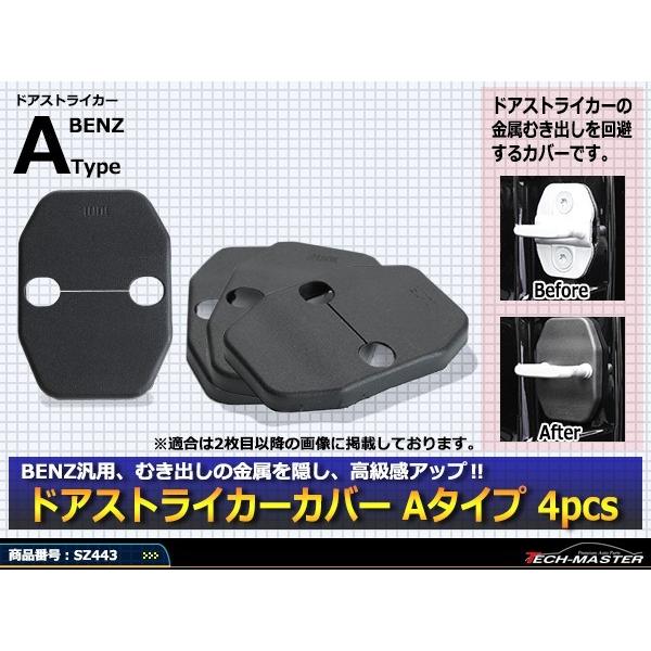 汎用 ドア ストライカー カバー ベンツ 対応車種多数 W205/W205/W212/W222 4枚セット SZ443 | Mercedes-Benz | 01