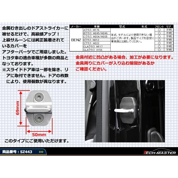 汎用 ドア ストライカー カバー ベンツ 対応車種多数 W205/W205/W212/W222 4枚セット SZ443 | Mercedes-Benz | 02