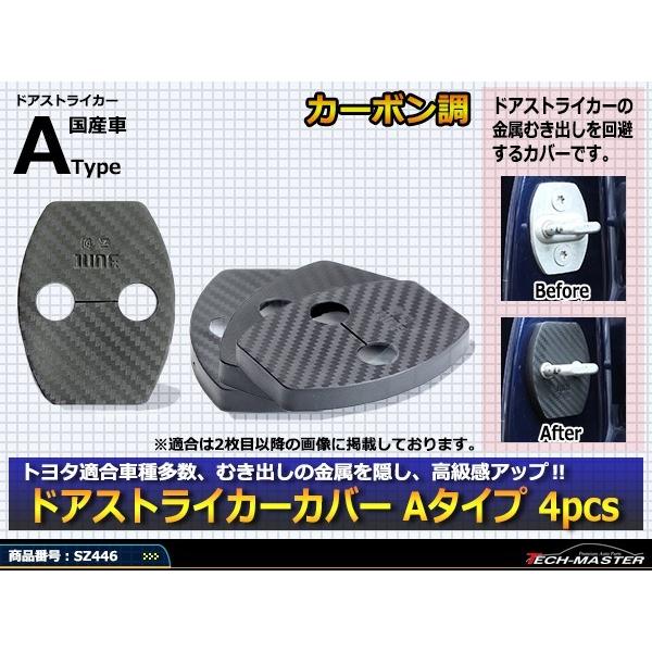 汎用 ドア ストライカー カバー GSJ15 FJクルーザー 200系 ランクル 150系 プラド トヨタ 対応車種多数 SZ446 | トヨタ | 01