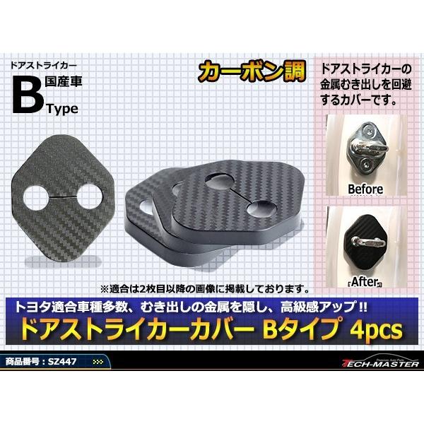 汎用 ドア ストライカー カバー ZN8 GR86 90系 ノア ヴォクシー トヨタ 対応車種多数 SZ447 | トヨタ | 01