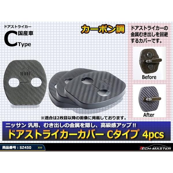 汎用 ドア ストライカー カバー C28 セレナ RZ34 フェアレディZ 日産 対応車種多数 SZ450 | 日産 | 01