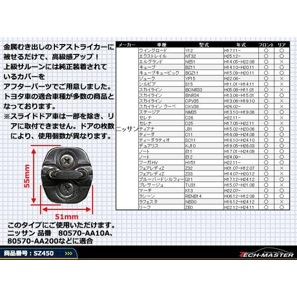 汎用 ドア ストライカー カバー C28 セレナ RZ34 フェアレディZ 日産 対応車種多数 SZ450 | 日産 | 02