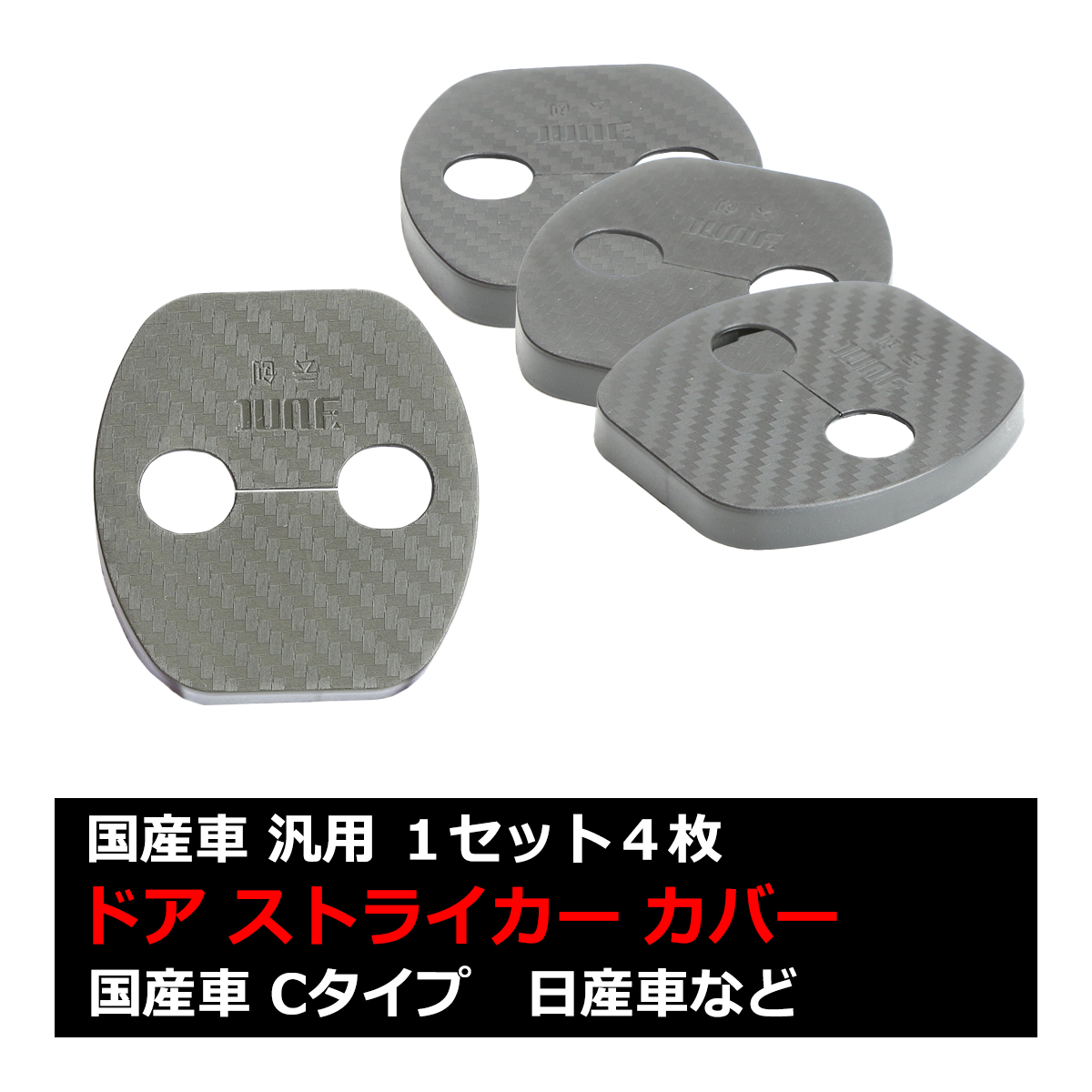 汎用 ドア ストライカー カバー C28 セレナ RZ34 フェアレディZ 日産 対応車種多数 SZ450 | 日産