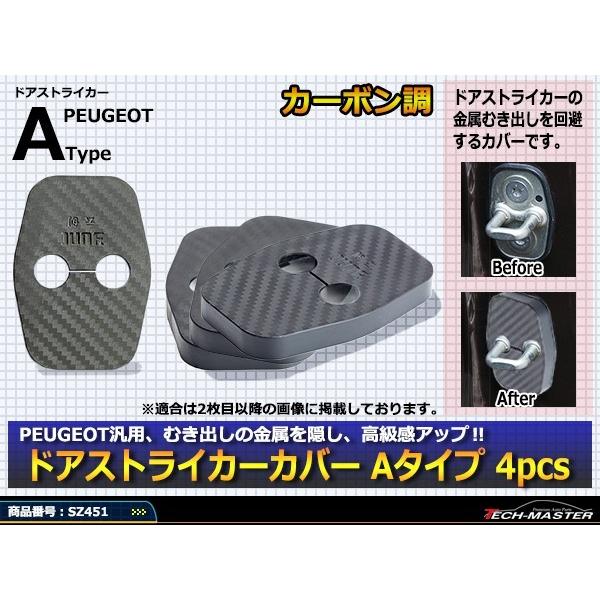 汎用 ドア ストライカー カバー プジョー 対応車種多数 2008/3008/RCZ/407/408/508 4枚セット SZ451 | PEUGEOT | 01