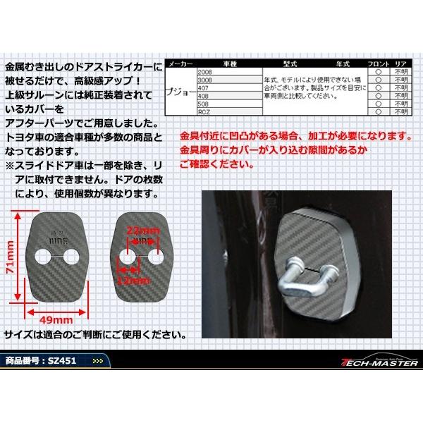 汎用 ドア ストライカー カバー プジョー 対応車種多数 2008/3008/RCZ/407/408/508 4枚セット SZ451 | PEUGEOT | 02