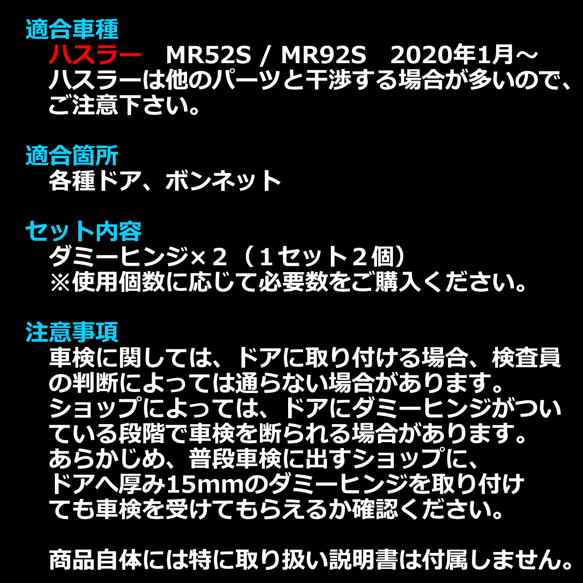 ハスラー ダミーヒンジ ドアヒンジ アウターヒンジ MR52S MR92S ブラック 2個 SZ471 | ハスラー | 01