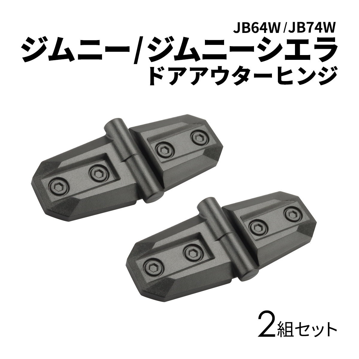 ジムニー ドアヒンジ アウターヒンジ JB64W JC74W ジムニーノマド JB74W ジムニーシエラ ブラック 2個 SZ471 | ジムニー | 04
