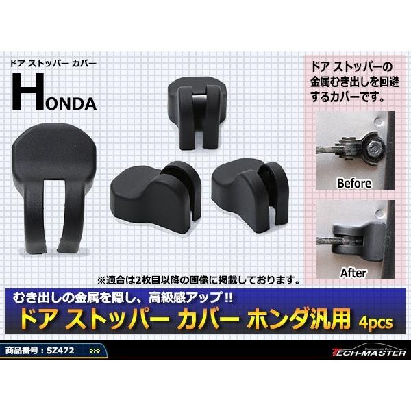 汎用 ドア ストッパー カバー N-BOX フリード フィット ステップワゴン ヴェゼル ホンダ 対応車種多数 SZ472 | ホンダ | 01