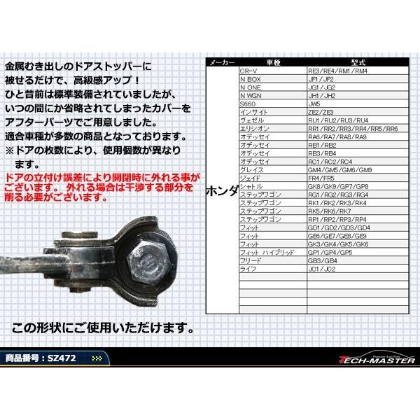 汎用 ドア ストッパー カバー N-BOX フリード フィット ステップワゴン ヴェゼル ホンダ 対応車種多数 SZ472 | ホンダ | 02