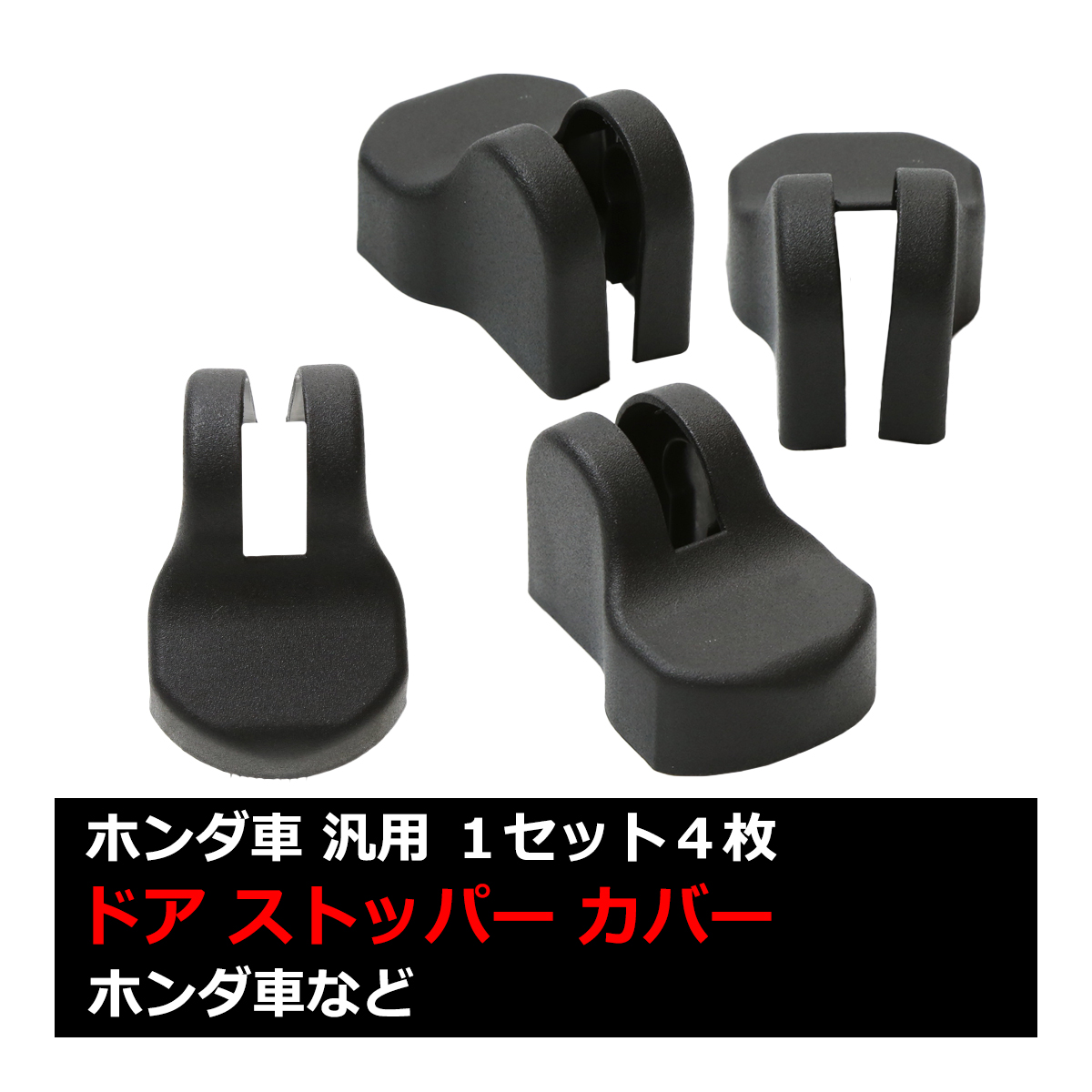 ホンダ 汎用 ドア ストッパー カバー N-BOX フリード フィット
