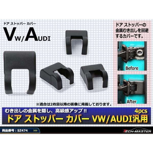 汎用 ドア ストッパー カバー VW 対応車種多数 ティグアン ジェッタ CC 4枚セット SZ474 | フォルクスワーゲン | 01