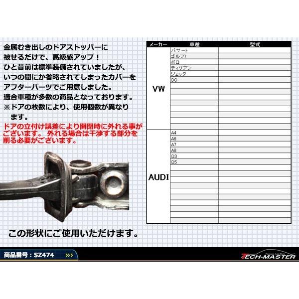 汎用 ドア ストッパー カバー VW 対応車種多数 ティグアン ジェッタ CC 4枚セット SZ474 | フォルクスワーゲン | 02