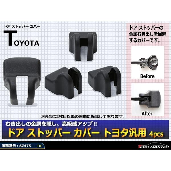 汎用 ドア ストッパー カバー 40系 アルファード ヴェルファイア 10系 20系 30系 トヨタ 対応車種多数 4枚セット SZ475 | トヨタ | 01
