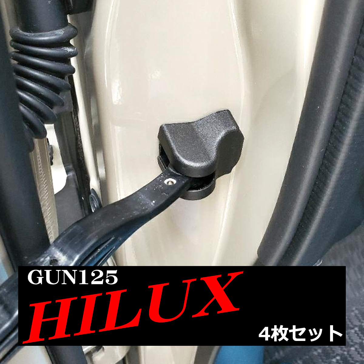 GUN125 ハイラックス ドア ストッパー カバー HILUX トヨタ SZ475-GUN125｜tech｜04
