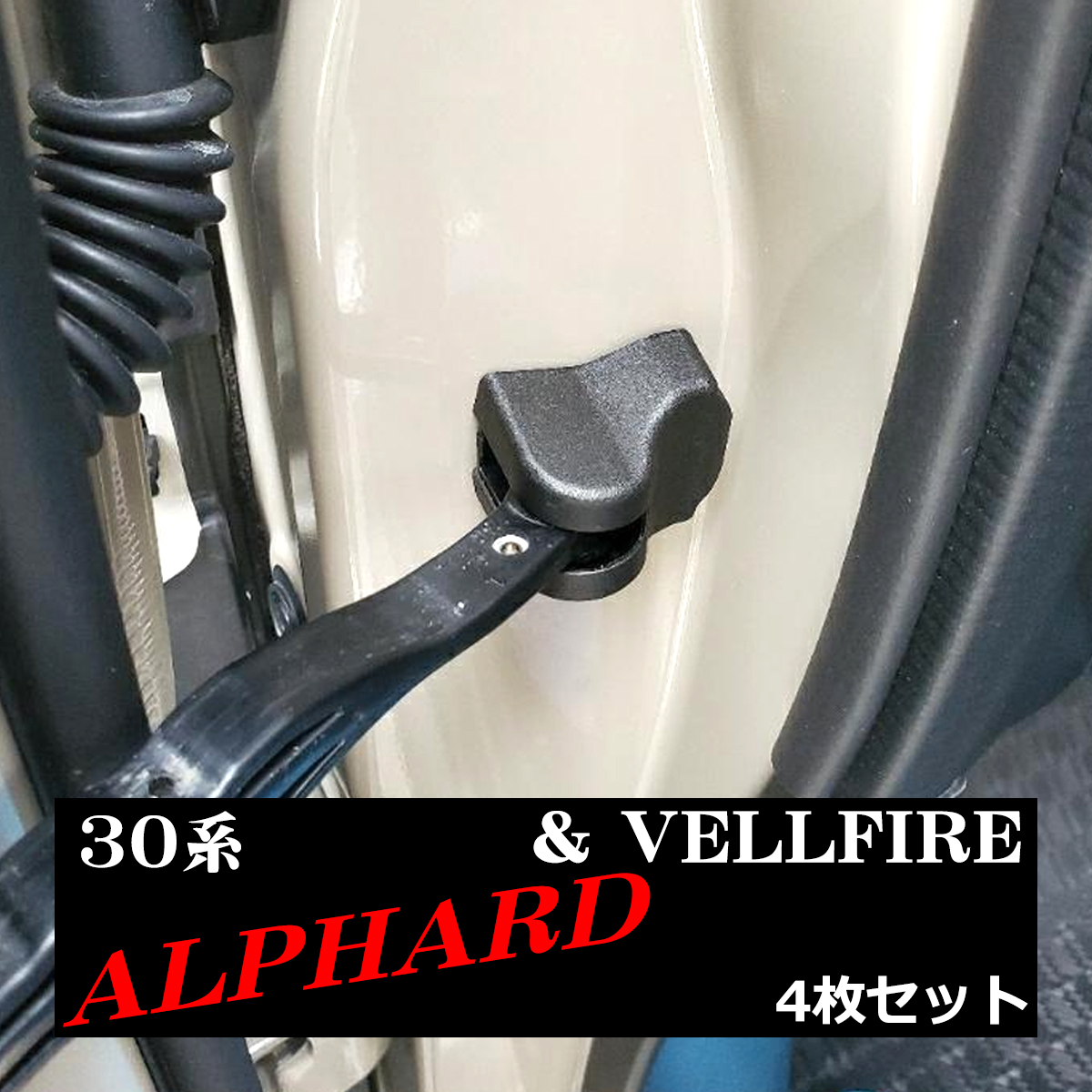 30アルファード ドア ストッパー カバー ヴェルファイア トヨタ SZ475-30ALPHARD｜tech｜04