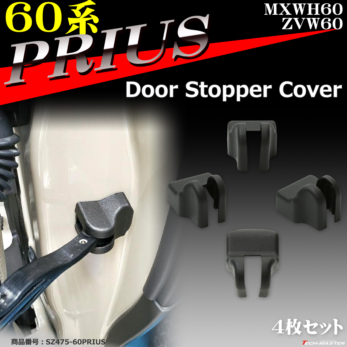 60系 プリウス ドア カバー ストッパー カバー ドレスアップ カスタム パーツ トヨタ SZ475-60PRIUS | ハイラックス