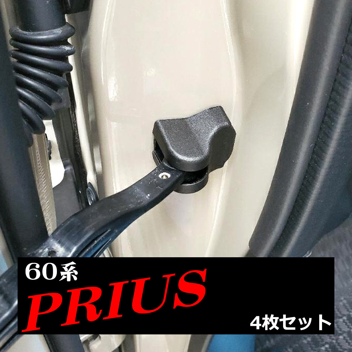 60系 プリウス ドア カバー ストッパー カバー ドレスアップ カスタム パーツ トヨタ SZ475-60PRIUS | ハイラックス | 03