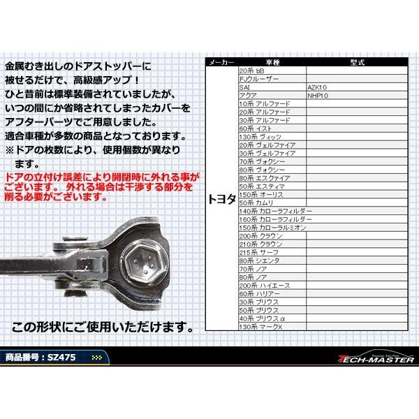汎用 ドア ストッパー カバー 60系 プリウス 30系 50系 40系 プリウスα トヨタ 対応車種多数 4枚セット SZ475 | トヨタ | 02