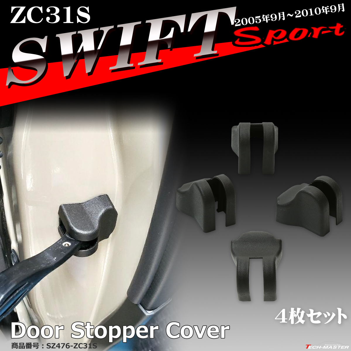 ZC31S スイフトスポーツ ドアカバー ドア ストッパー カバー SZ476-ZC31S | スイフト
