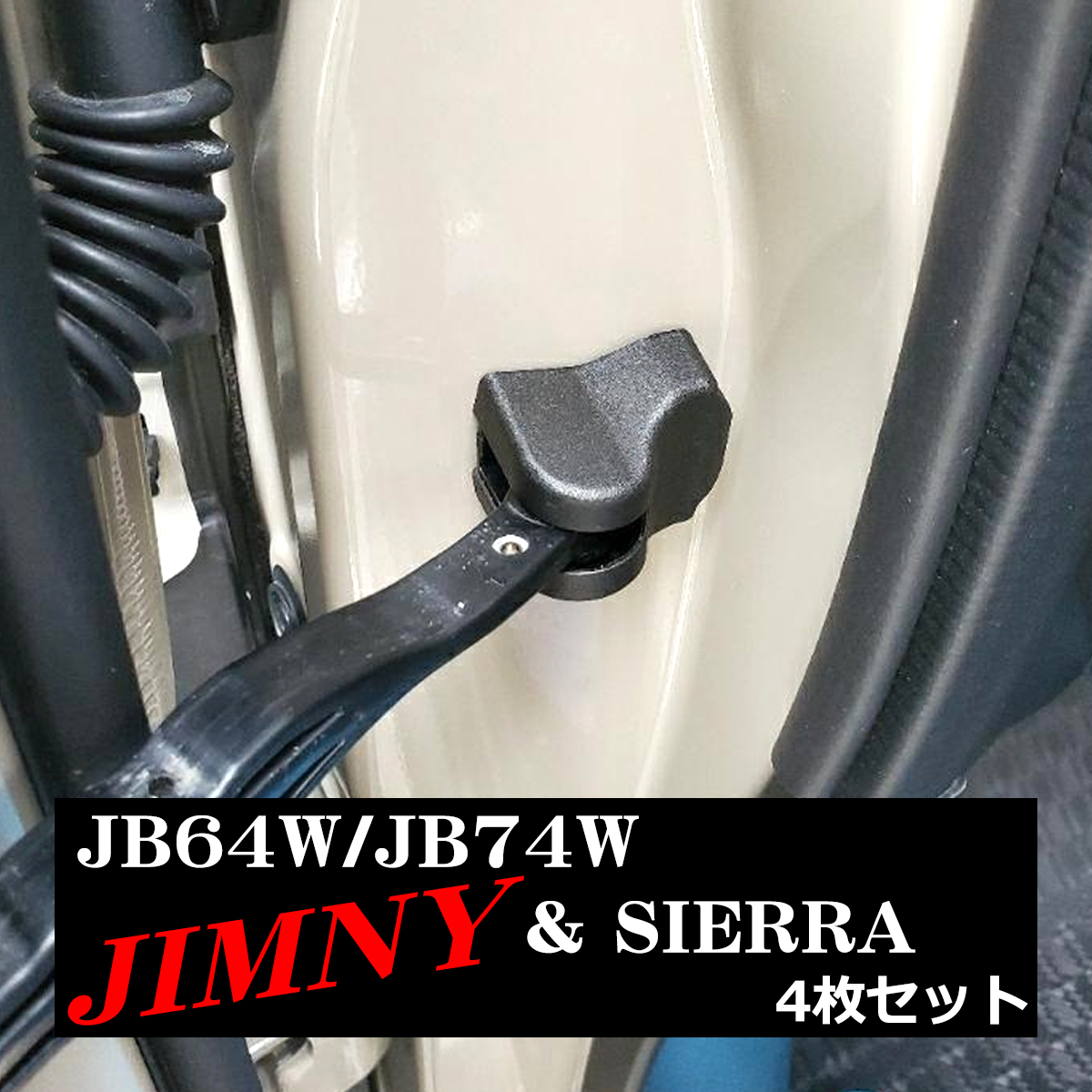 JB64W ジムニー ドア ストッパー カバー JB74W ジムニーシエラ SZ476-JB64W｜tech｜04