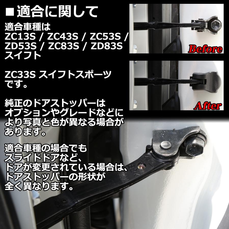 ZC33S スイフトスポーツ ドア ストッパー カバー スイフト ZC13S ZC43S ZC53S ZD53S ZC83S ZD83S SZ476-ZC13S｜tech｜02