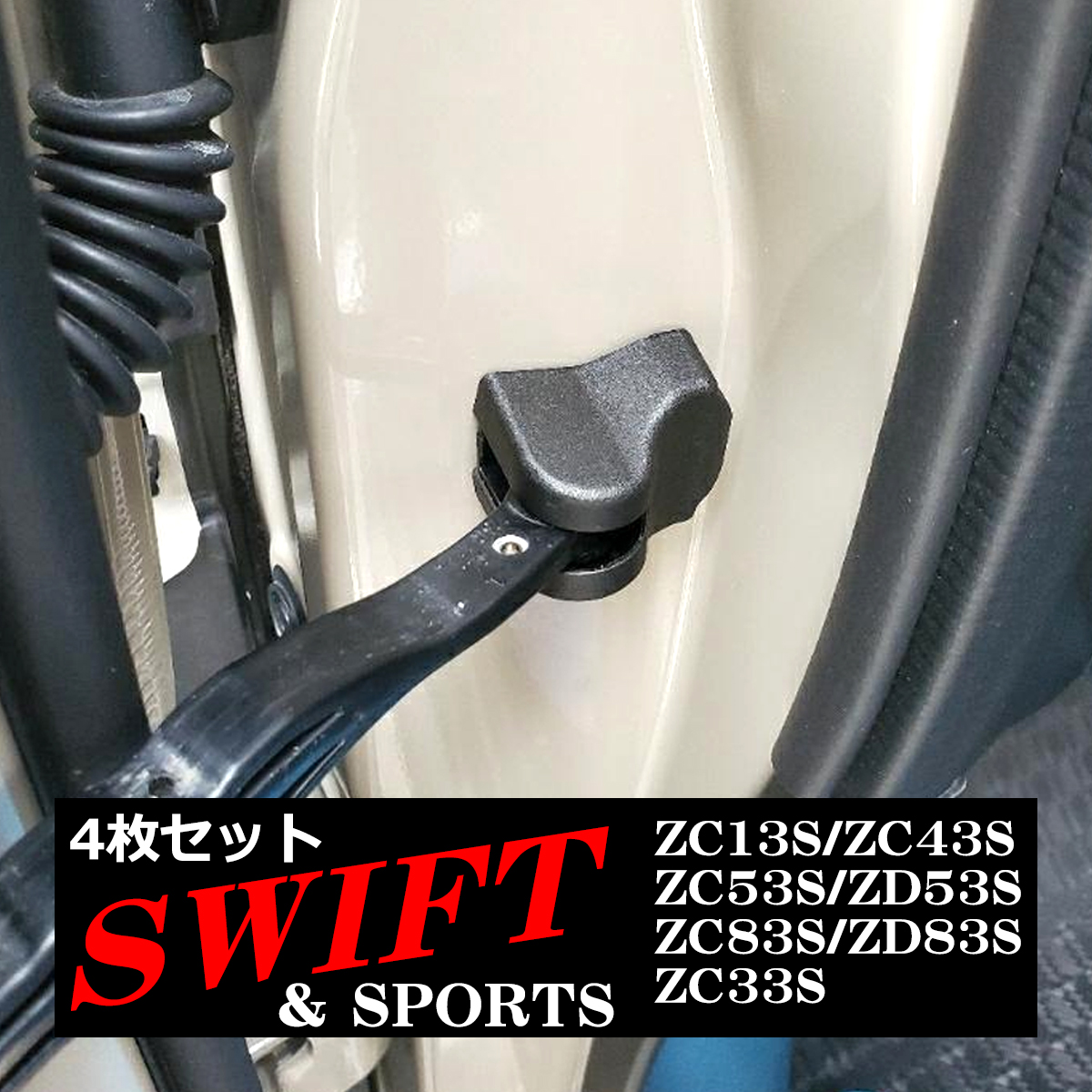 ZC33S スイフトスポーツ ドア ストッパー カバー スイフト ZC13S ZC43S ZC53S ZD53S ZC83S ZD83S SZ476-ZC13S｜tech｜04