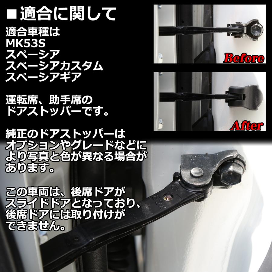 MK53S スペーシア ドア ストッパー カバー スペーシアカスタム スペーシアギア SZ476-MK53S | スペーシア | 01