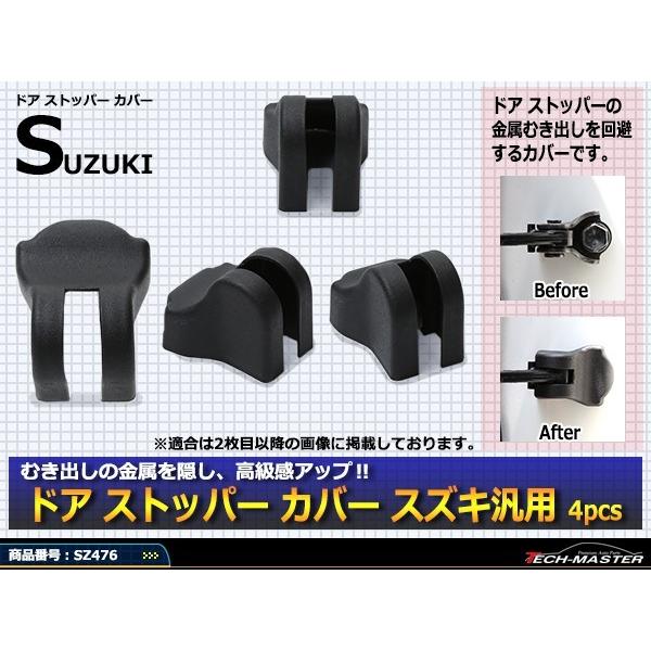汎用 ドア ストッパー カバー MH35S MH55S MH85S MH95S ワゴンR スズキ 対応車種多数 SZ476 | スズキ | 01