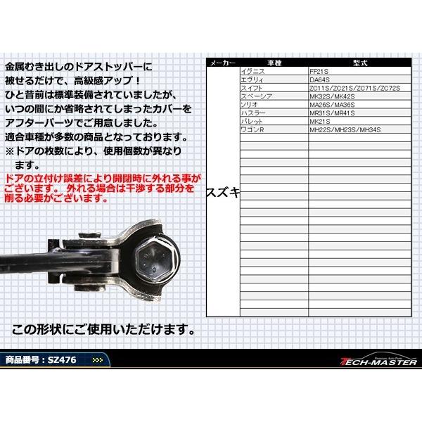 汎用 ドア ストッパー カバー MH35S MH55S MH85S MH95S ワゴンR スズキ 対応車種多数 SZ476 | スズキ | 02