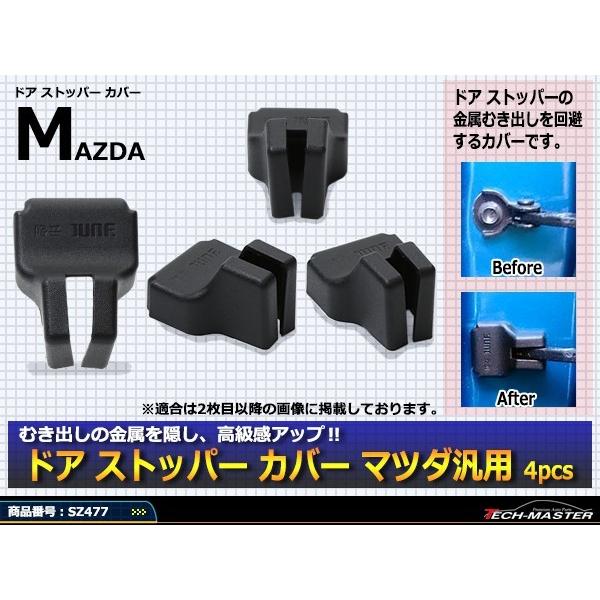 汎用 ドア ストッパー カバー ロードスター CX-3 CX-5 CX-7 CX-9 マツダ 対応車種多数 SZ477 | マツダ | 01