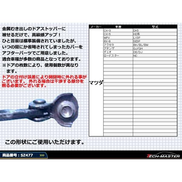 汎用 ドア ストッパー カバー ロードスター CX-3 CX-5 CX-7 CX-9 マツダ 対応車種多数 SZ477 | マツダ | 02