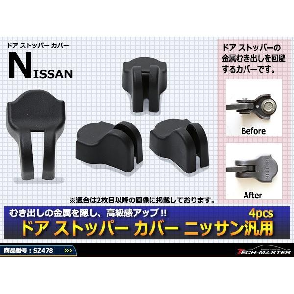 汎用 ドア ストッパー カバー E26 キャラバン Z33 Z34 フェアレディZ 日産 対応車種多数 SZ478 | 日産 | 01