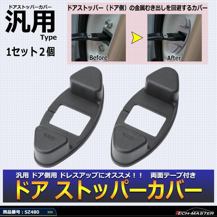 汎用 ドアストッパーカバー ドア側 トヨタ/ダイハツ/ホンダ/ニッサン 適合多数 新品 2個 SZ480｜tech｜02