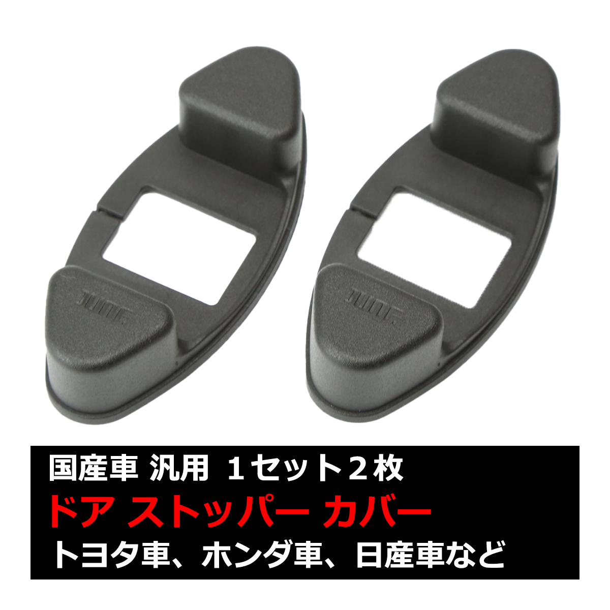 汎用 ドアストッパーカバー ドア側 トヨタ/ダイハツ/ホンダ/ニッサン 適合多数 新品 2個 SZ480 | トヨタ