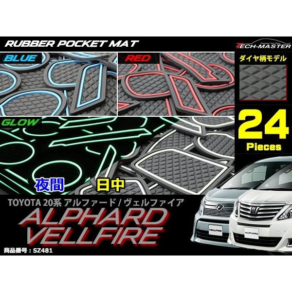 アルファード 20系 ヴェルファイア 20系 ドアポケットマット ダイヤ柄 24点セット ラバーマット 内装 パーツ キズ防止 SZ481 | アルファード | 02