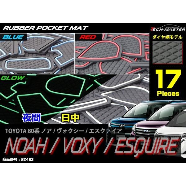 80系 ノア ヴォクシー エスクァイア ドアポケットマット ダイヤ柄 17点セット ラバーマット コンソール 防水 水洗い | ヴォクシー | 04
